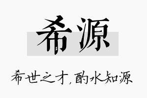 希源名字的寓意及含义