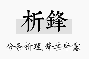 析锋名字的寓意及含义