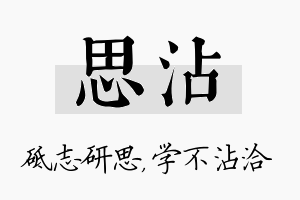 思沾名字的寓意及含义