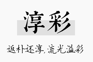 淳彩名字的寓意及含义