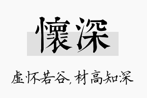 怀深名字的寓意及含义