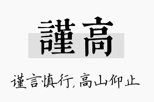 谨高名字的寓意及含义