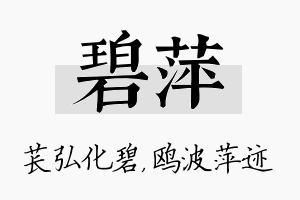 碧萍名字的寓意及含义