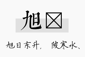 旭渼名字的寓意及含义