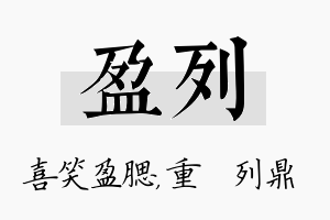 盈列名字的寓意及含义