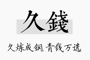 久钱名字的寓意及含义