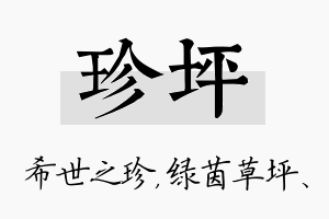 珍坪名字的寓意及含义