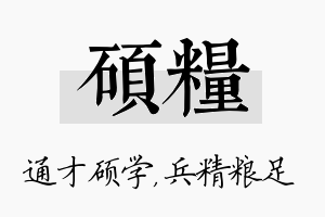 硕粮名字的寓意及含义