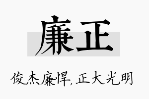 廉正名字的寓意及含义