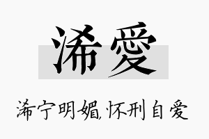 浠爱名字的寓意及含义