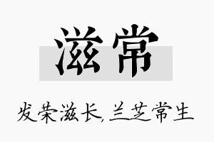 滋常名字的寓意及含义