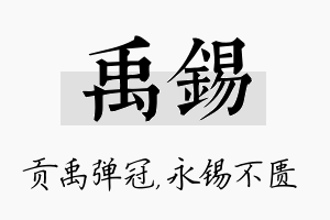 禹锡名字的寓意及含义