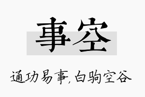 事空名字的寓意及含义