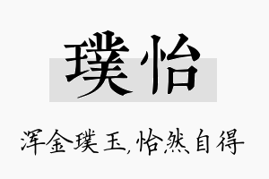 璞怡名字的寓意及含义