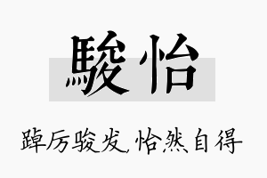 骏怡名字的寓意及含义