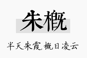 朱概名字的寓意及含义