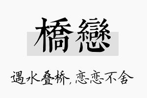 桥恋名字的寓意及含义