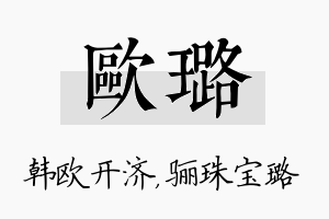 欧璐名字的寓意及含义