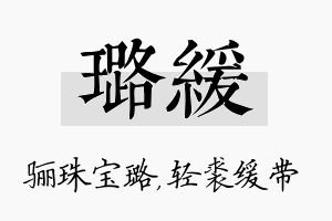 璐缓名字的寓意及含义