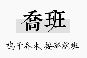 乔班名字的寓意及含义