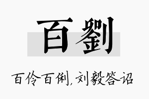 百刘名字的寓意及含义