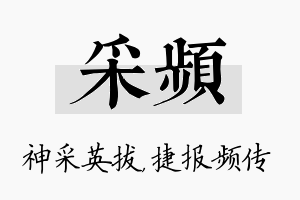 采频名字的寓意及含义