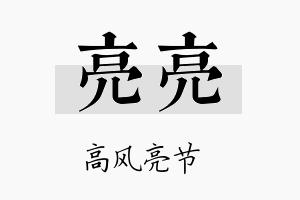 亮亮名字的寓意及含义