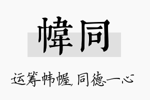 帏同名字的寓意及含义