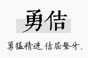 勇佶名字的寓意及含义