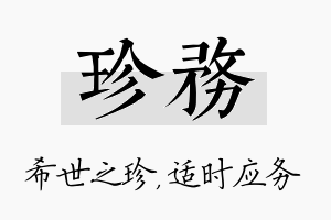 珍务名字的寓意及含义