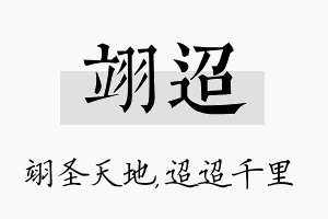 翊迢名字的寓意及含义