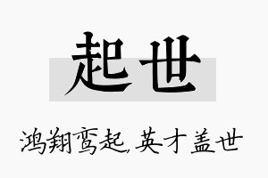 起世名字的寓意及含义