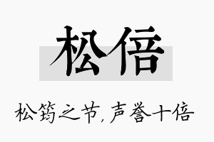 松倍名字的寓意及含义