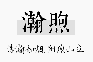 瀚煦名字的寓意及含义