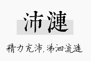 沛涟名字的寓意及含义