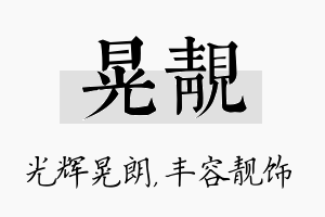 晃靓名字的寓意及含义