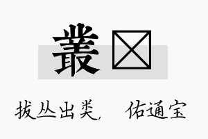 丛禛名字的寓意及含义