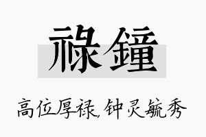 禄钟名字的寓意及含义