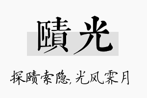 赜光名字的寓意及含义