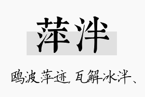 萍泮名字的寓意及含义