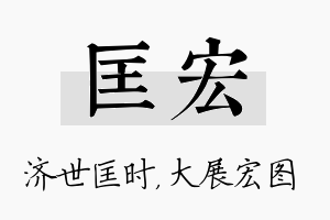 匡宏名字的寓意及含义