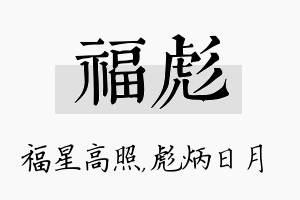 福彪名字的寓意及含义