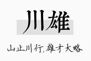 川雄名字的寓意及含义