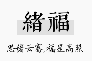 绪福名字的寓意及含义