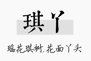 琪丫名字的寓意及含义