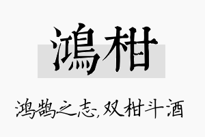 鸿柑名字的寓意及含义