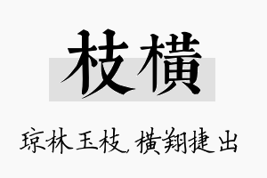 枝横名字的寓意及含义