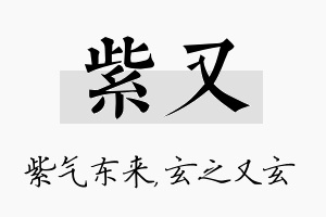 紫又名字的寓意及含义