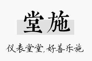 堂施名字的寓意及含义