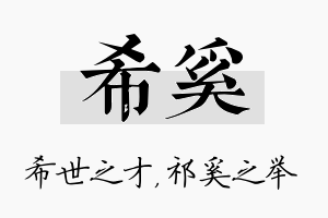 希奚名字的寓意及含义